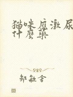 猫咪应激尿闭吃什么药