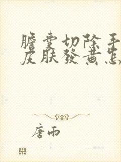 胆囊切除手术后皮肤发黄怎么回事