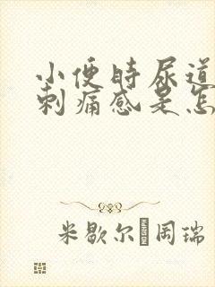 小便时尿道口有刺痛感是怎么回事