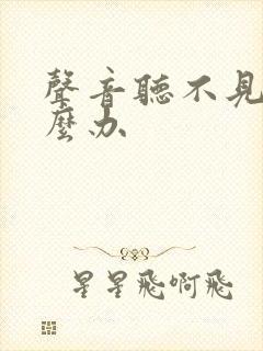 声音听不见了怎么办