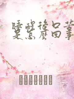 睡醒后口苦口干是怎么回事