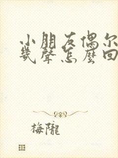 小朋友偶尔咳嗽几声怎么回事