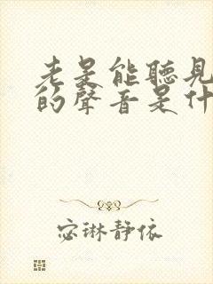 老是能听见嗡嗡的声音是什么原因