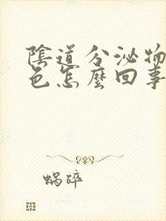 阴道分泌物淡粉色怎么回事