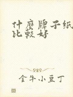 什么牌子纸尿裤比较好