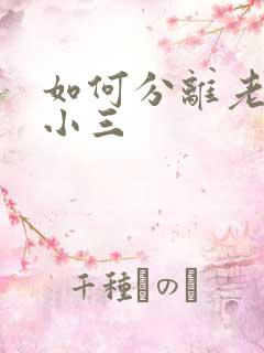 如何分离老公与小三
