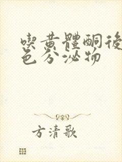 吃黄体酮后有黄色分泌物