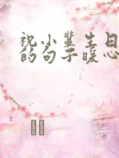 祝小辈生日快乐的句子暖心