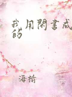 我用闲书成圣人的