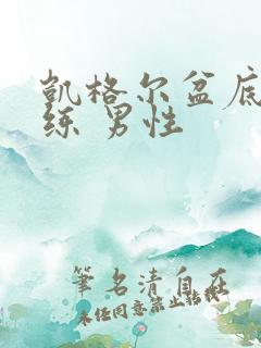 凯格尔盆底肌训练 男性