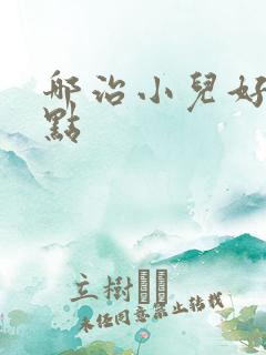 哪治小儿好动好点