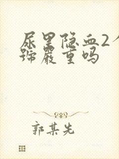 尿里隐血2个加号严重吗