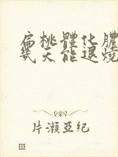 扁桃体化脓低烧几天能退烧