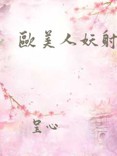 欧美人妖射精片