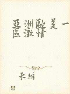 亚洲欧美一区二区激情