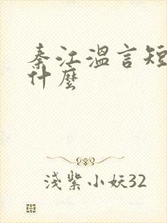 秦江温言短剧叫什么