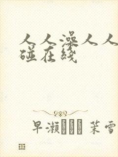 人人澡人人妻超碰在线