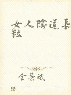 女人阴道长小米粒