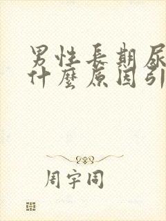 男性长期尿黄是什么原因引起的