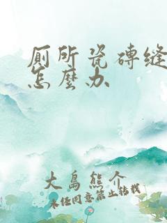 厕所瓷砖缝渗水怎么办