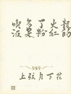 吃多了火龙果尿液是粉红的正常吗