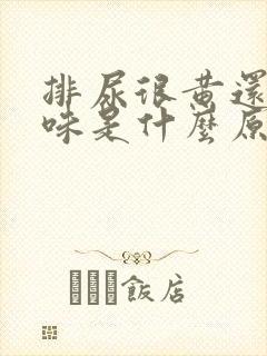 排尿很黄还有异味是什么原因