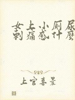 女上小厕尿道有刺痛感什么原因