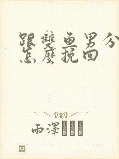 跟双鱼男分手了怎么挽回