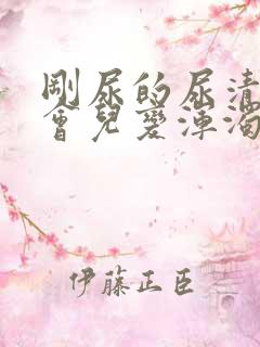 刚尿的尿清澈一会儿变浑浊