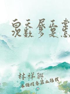 白天尿正常晚上次数多是怎么回事