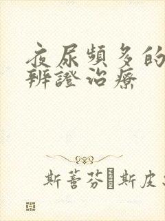 夜尿频多的中医辨证治疗