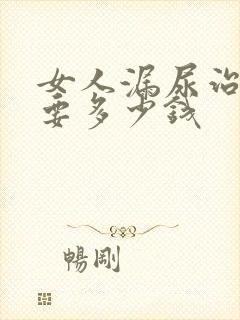 女人漏尿治疗需要多少钱