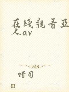 在线观看亚洲素人av