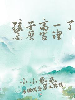 孩子高一了厌学怎么处理