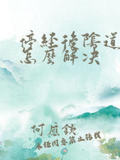 停经后阴道干涩怎么解决