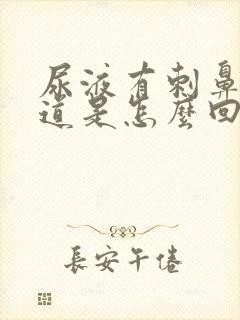 尿液有刺鼻的味道是怎么回事