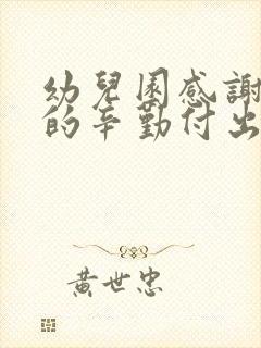 幼儿园感谢老师的辛勤付出和悉心教导