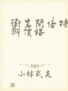 卫生间倍特板隔断价格