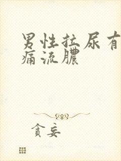 男性拉尿有点刺痛流脓