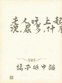 老人晚上起夜多次,尿多,什么原因