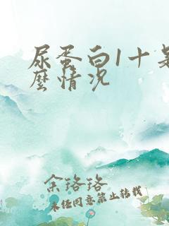 尿蛋白1十是什么情况