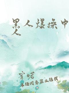 黑人爆操中国女人