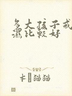 多大孩子戒尿不湿比较好