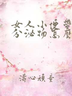 女人小便带白色分泌物怎么回事