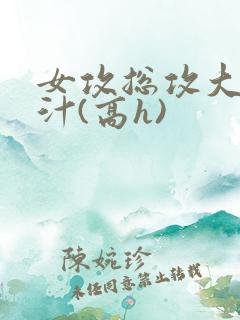 女攻总攻大胸奶汁(高h)