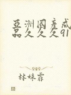 亚洲国产成人精品久久久91