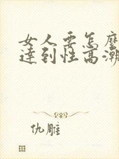 女人要怎么才能达到性高潮