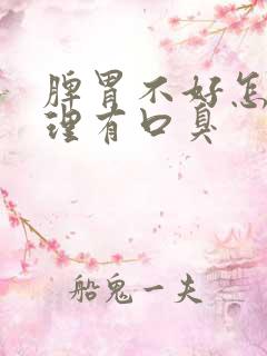 脾胃不好怎么调理有口臭