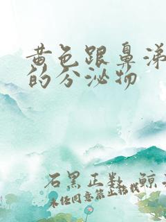 黄色跟鼻涕一样的分泌物