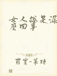 女人总是漏尿怎么回事